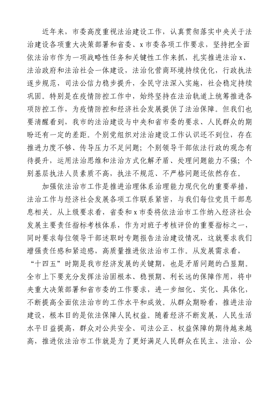在全面依法治市委员会第x次会议上的主持讲话范文.docx_第3页
