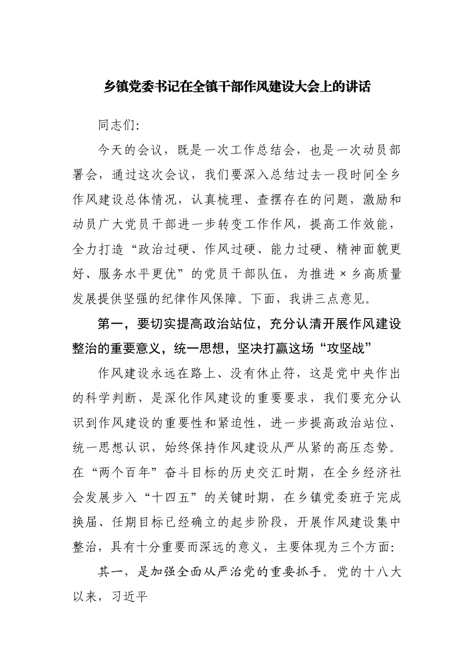 乡镇党委书记在全镇干部作风建设大会上的讲话.docx_第1页