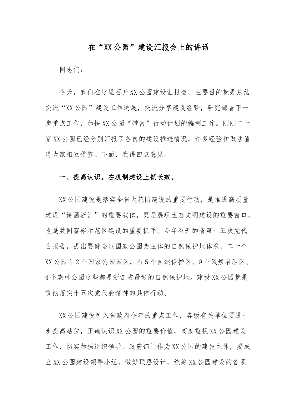 在“XX公园”建设汇报会上的讲话.docx_第1页