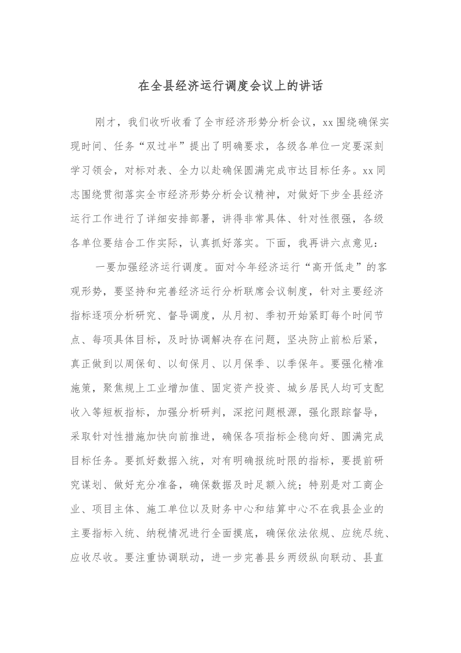 在全县经济运行调度会议上的讲话.docx_第1页