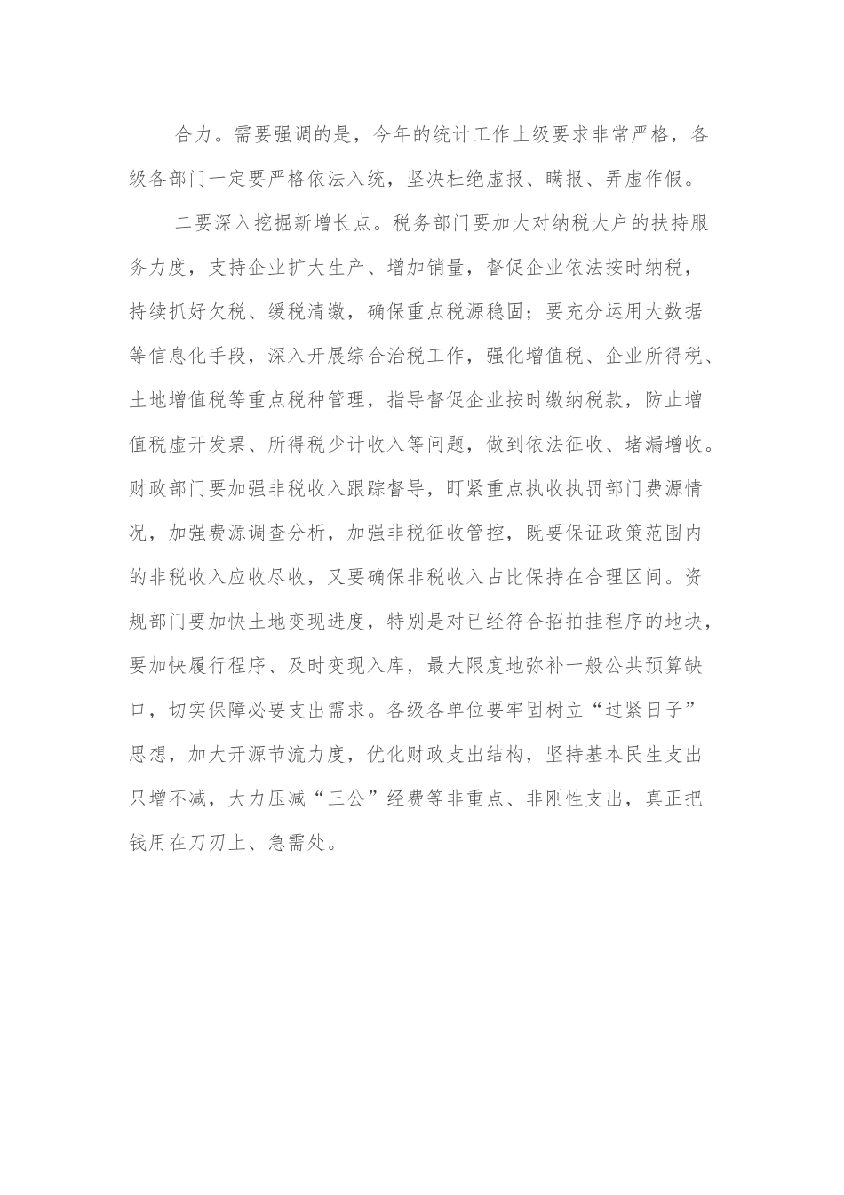 在全县经济运行调度会议上的讲话.docx_第3页