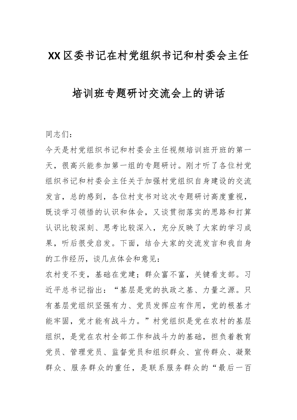 XX区委书记在村党组织书记和村委会主任培训班专题研讨交流会上的讲话.docx_第1页