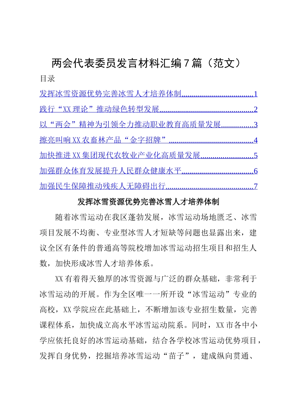 代表委员在区两会发言材料汇编7篇.doc_第1页