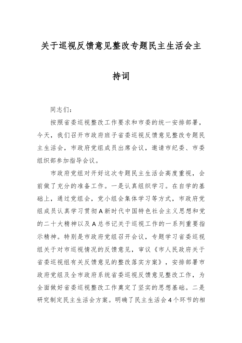 关于巡视反馈意见整改专题民主生活会主持词.docx_第1页