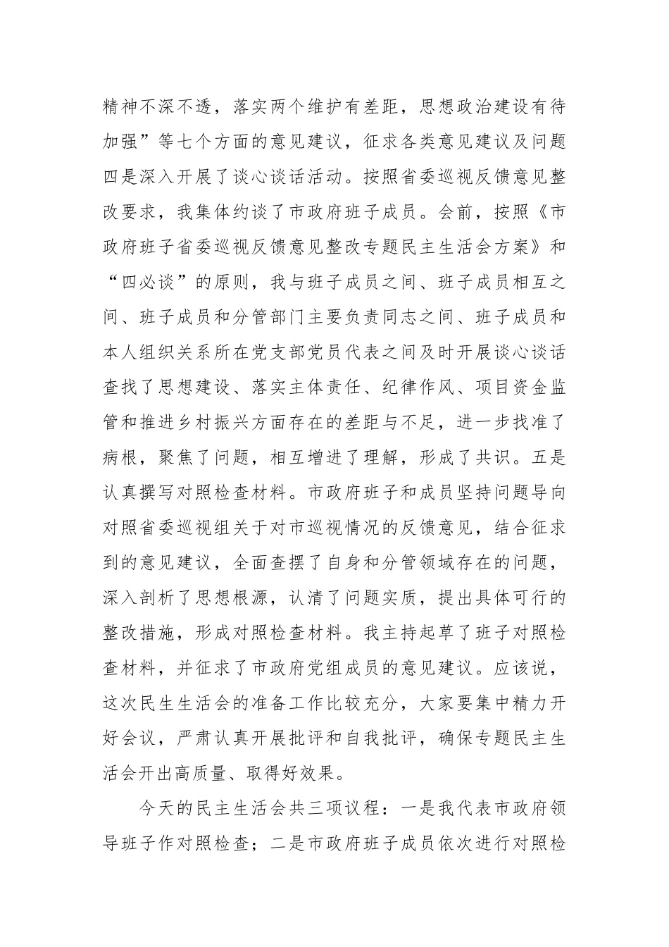 关于巡视反馈意见整改专题民主生活会主持词.docx_第3页