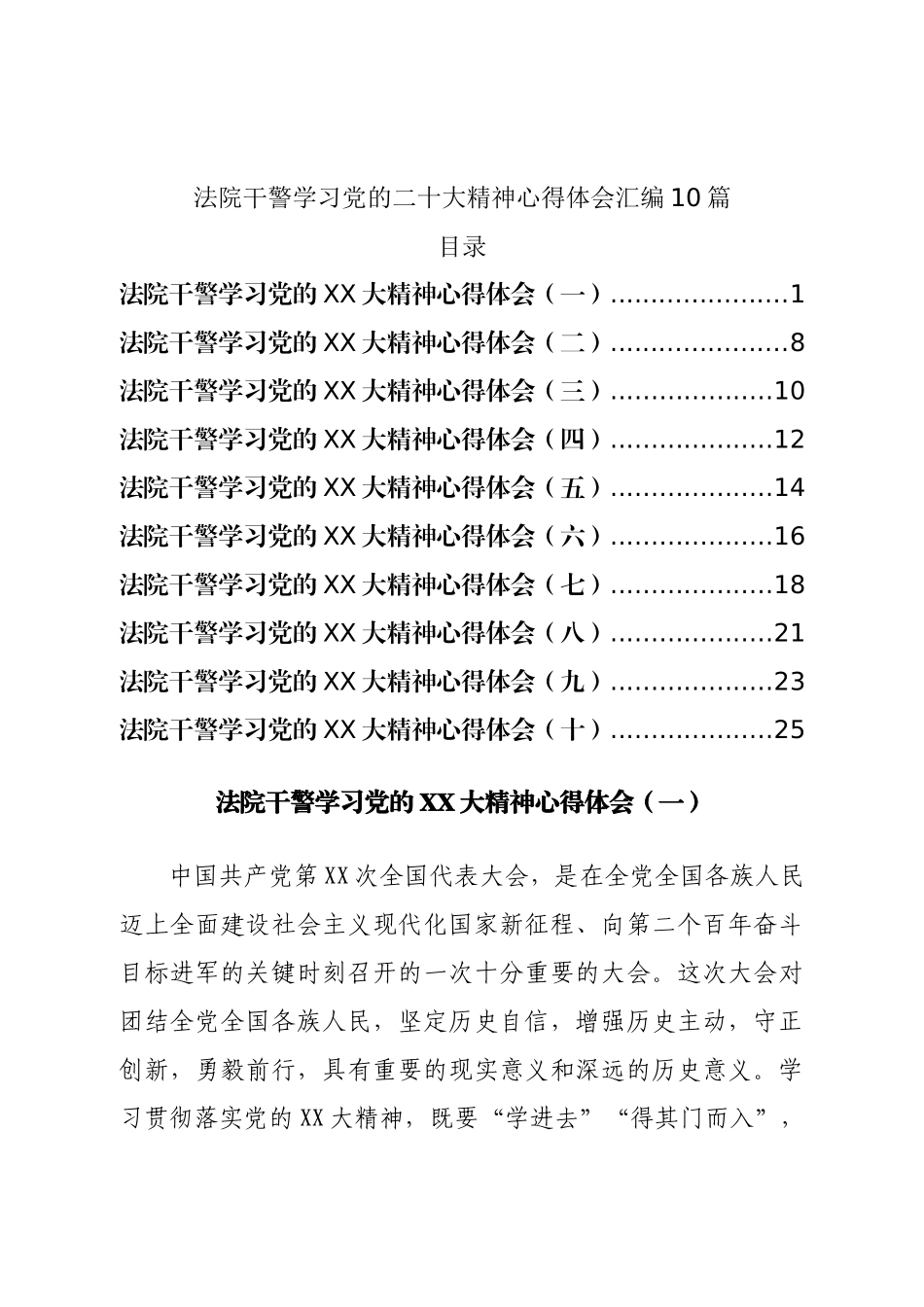 在法官、检察官履职评议工作动员大会上的讲话.doc_第1页