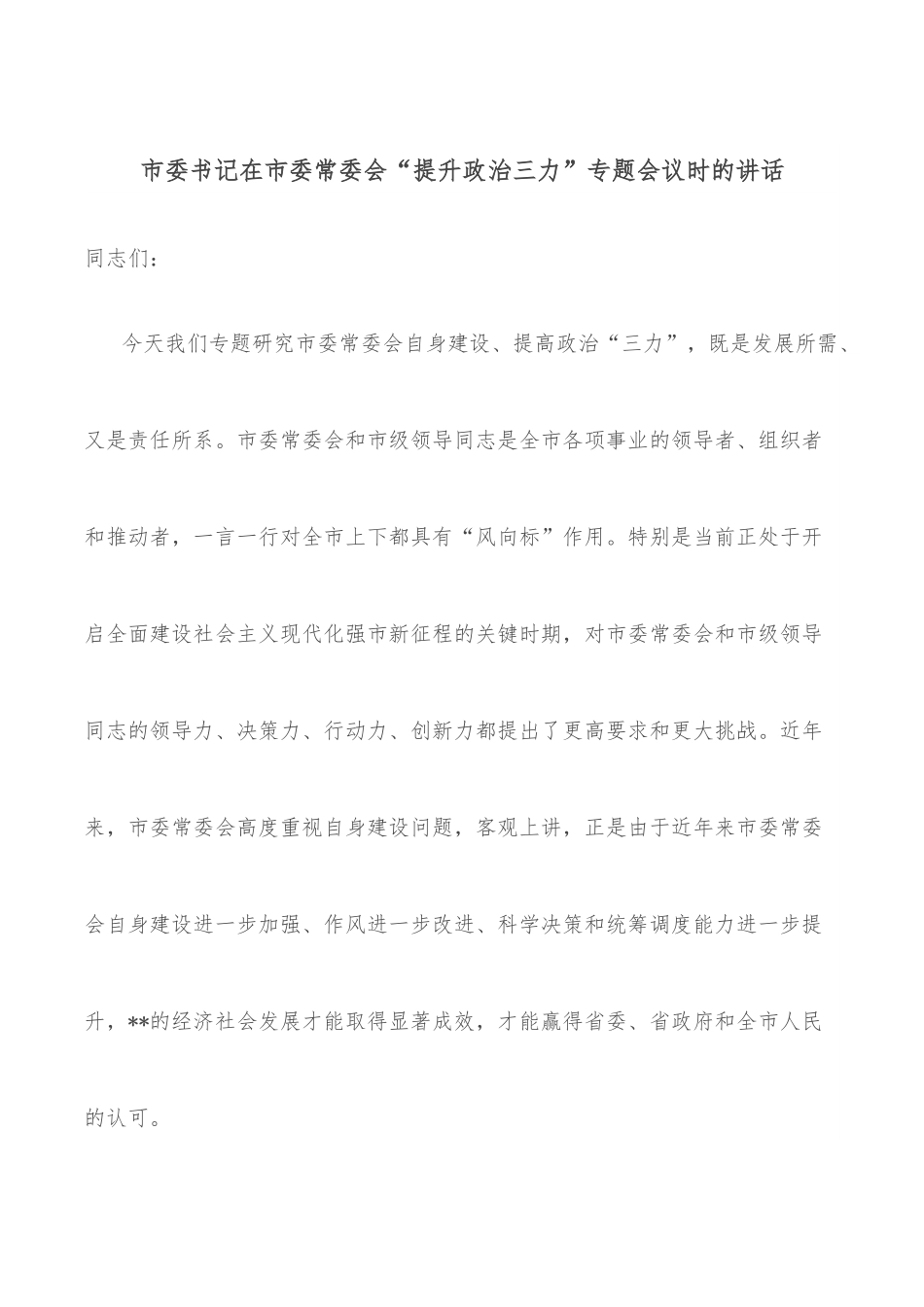市委书记在市委常委会“提升政治三力”专题会议时的讲话.docx_第1页