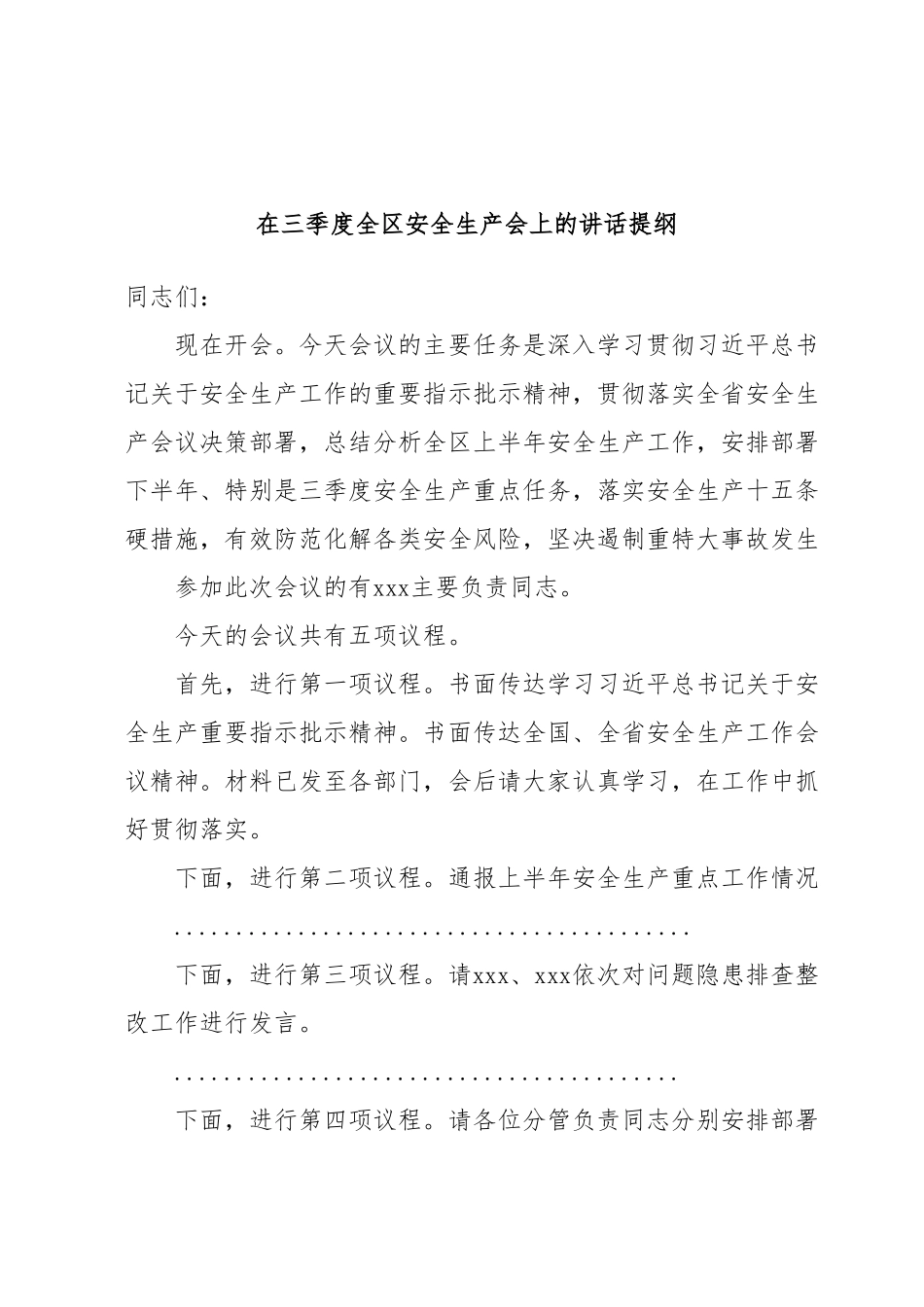 在三季度全区安全生产会上的讲话提纲.docx_第1页