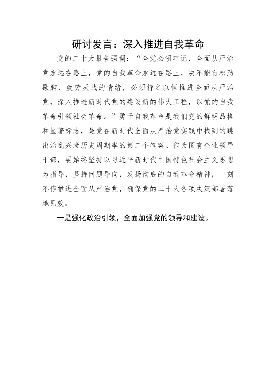 深入推进自我革命.docx_第1页