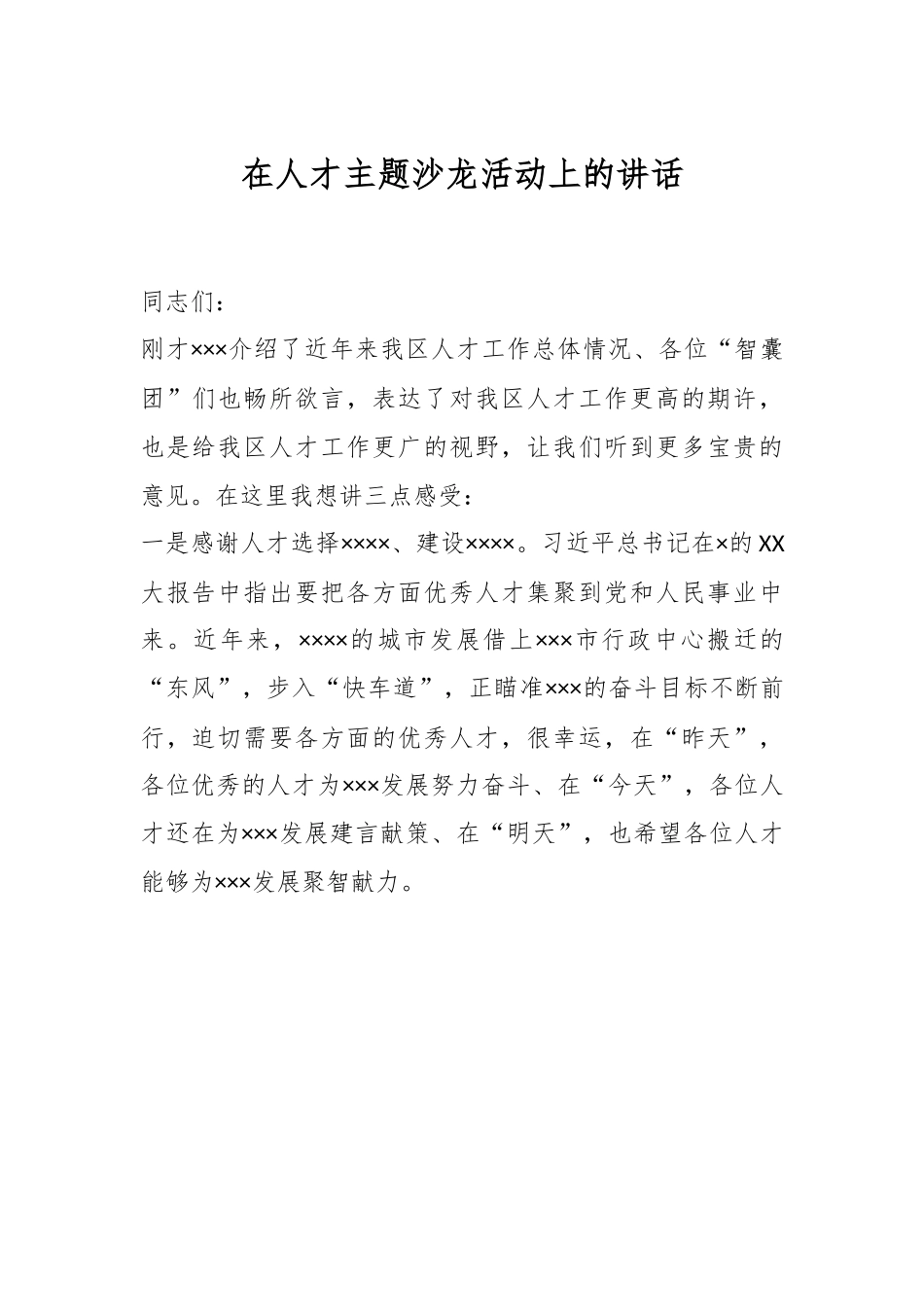 在人才主题沙龙活动上的讲话.docx_第1页