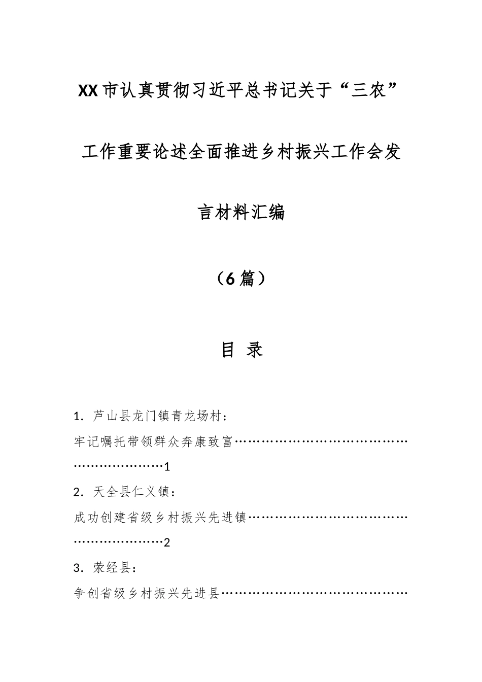 (6篇)XX市认真贯彻习近平总书记关于“三农”工作重要论述全面推进乡村振兴工作会发言材料汇编.docx_第1页