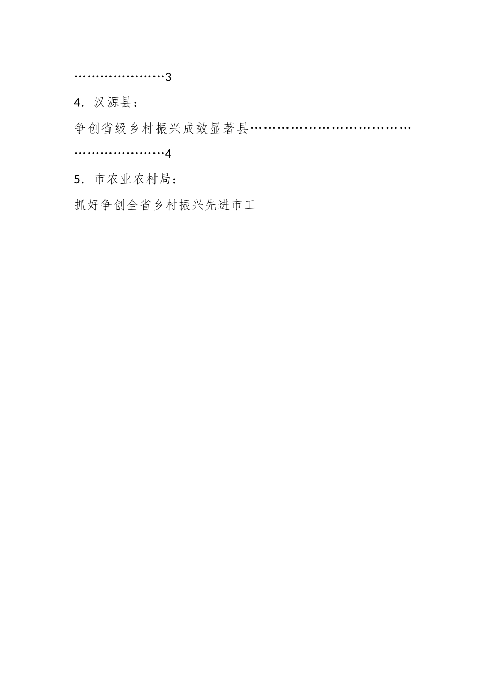 (6篇)XX市认真贯彻习近平总书记关于“三农”工作重要论述全面推进乡村振兴工作会发言材料汇编.docx_第2页