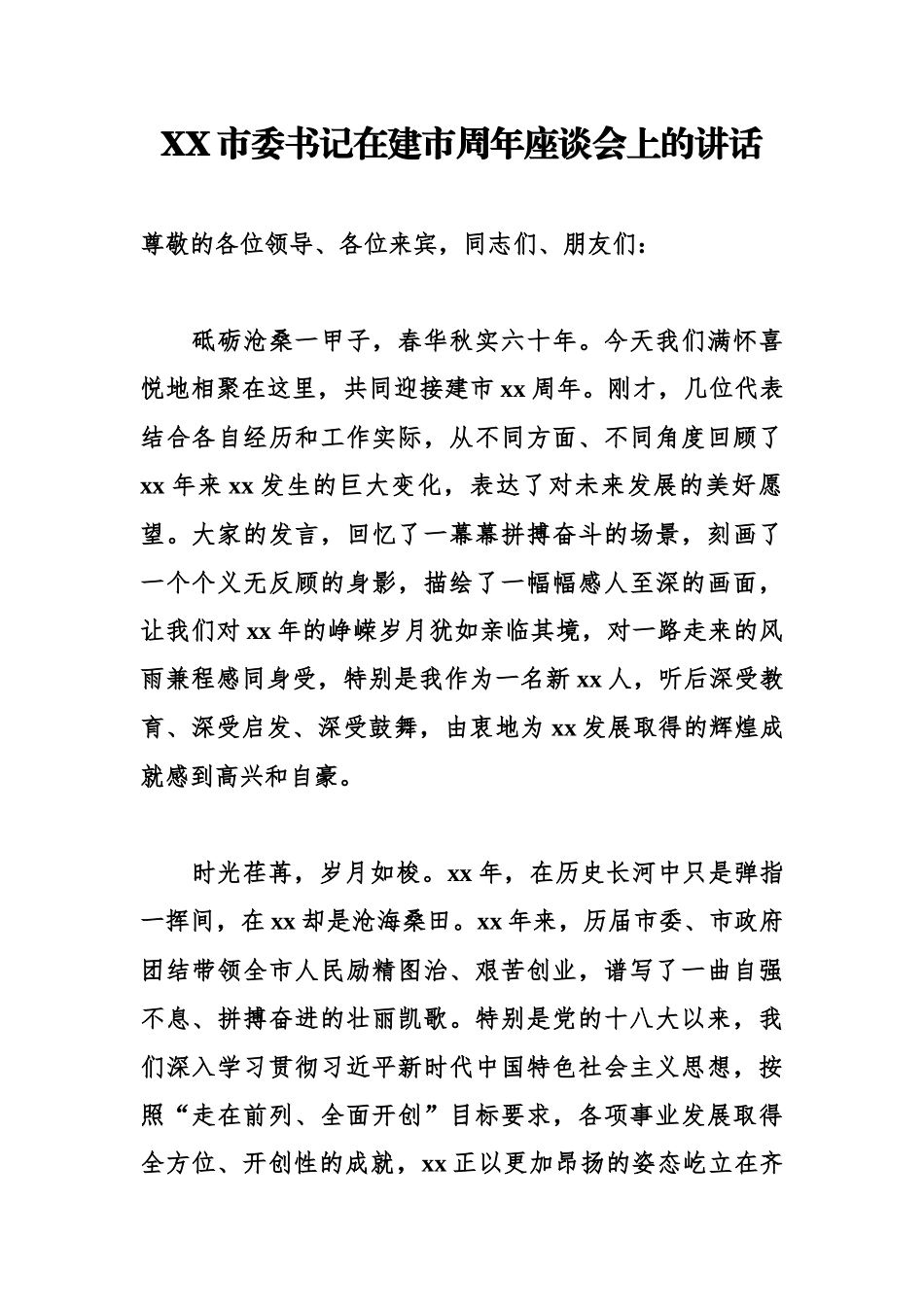 XX市委书记在建市周年座谈会上的讲话.docx_第1页