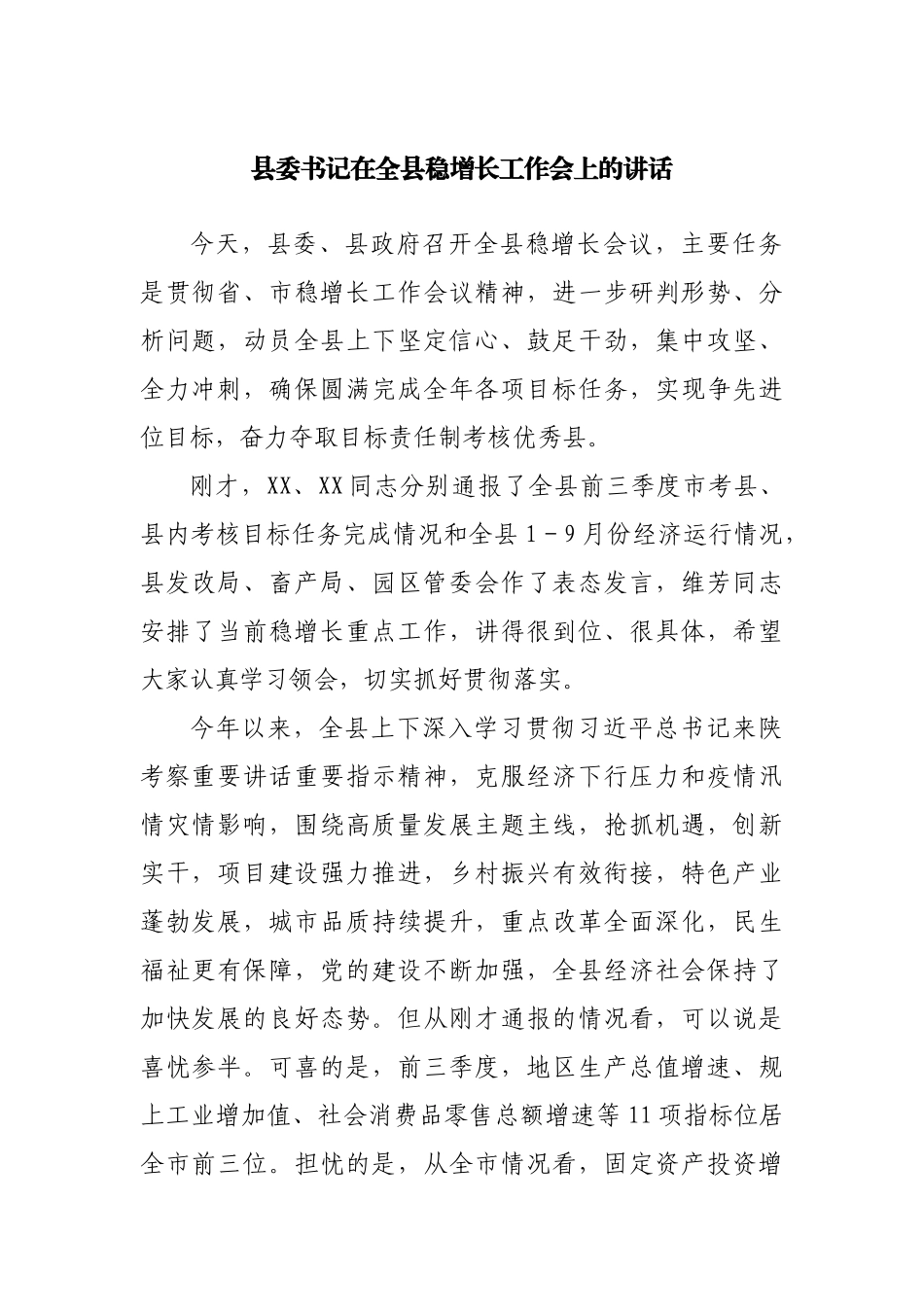 在全县稳增长工作会上的讲话.docx_第1页