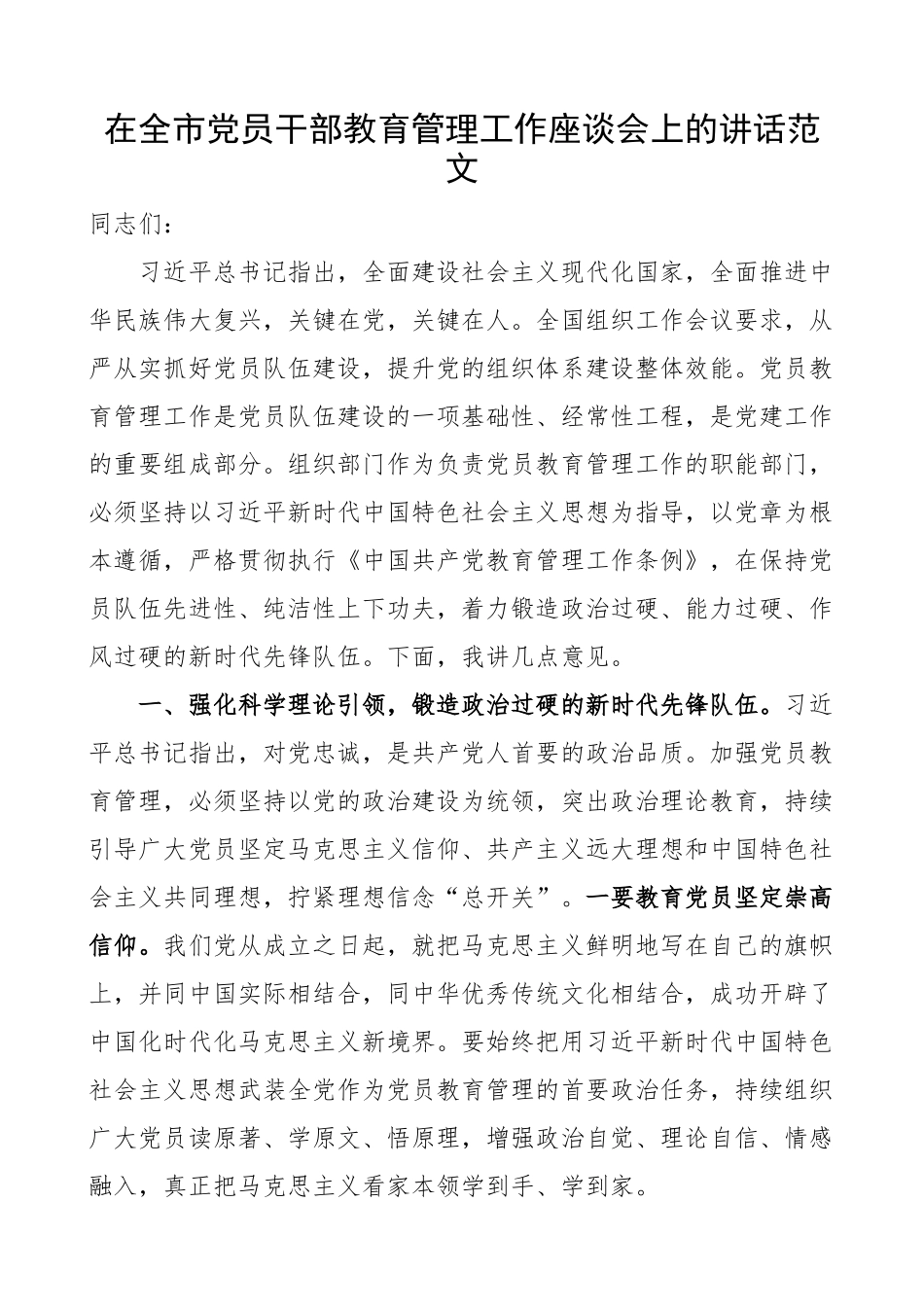 全市党员干部教育管理工作座谈会讲话 会议 组织部门.docx_第1页
