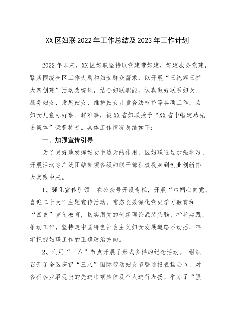 妇联2022工作总结和2023工作谋划.doc_第1页