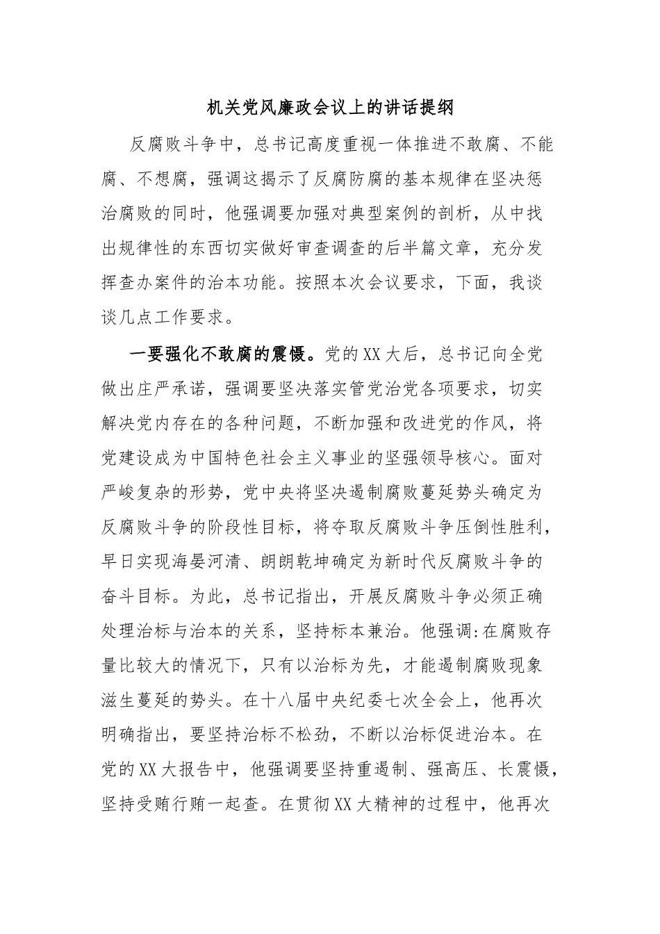 机关党风廉政会议上的讲话提纲.docx_第1页