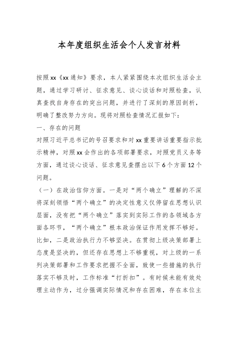 本年度组织生活会个人发言材料.docx_第1页