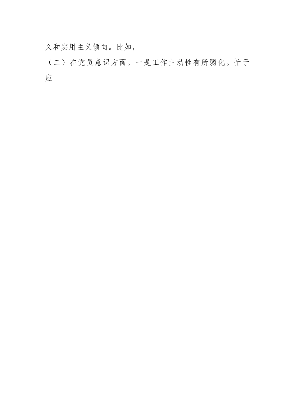 本年度组织生活会个人发言材料.docx_第2页