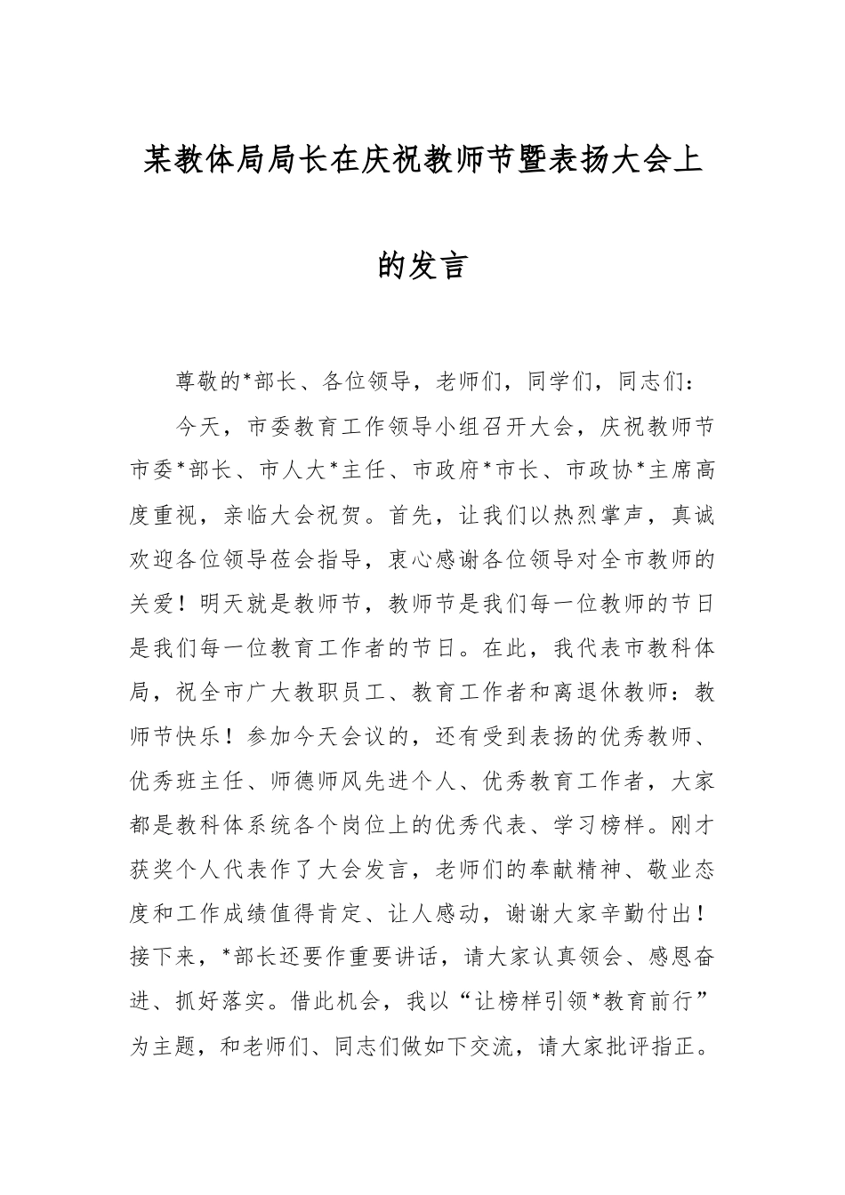 某教体局局长在庆祝教师节暨表扬大会上的发言.docx_第1页