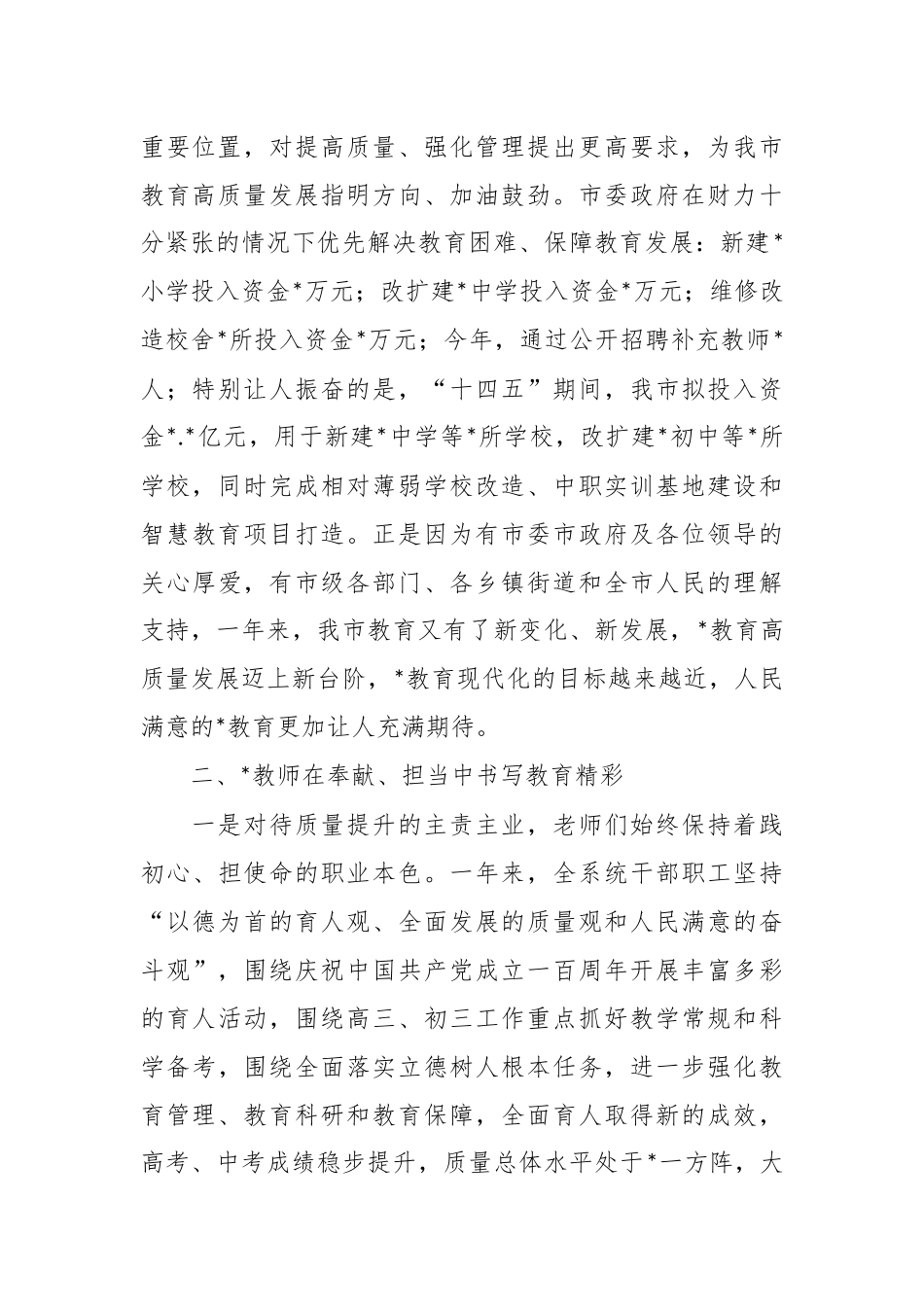 某教体局局长在庆祝教师节暨表扬大会上的发言.docx_第3页