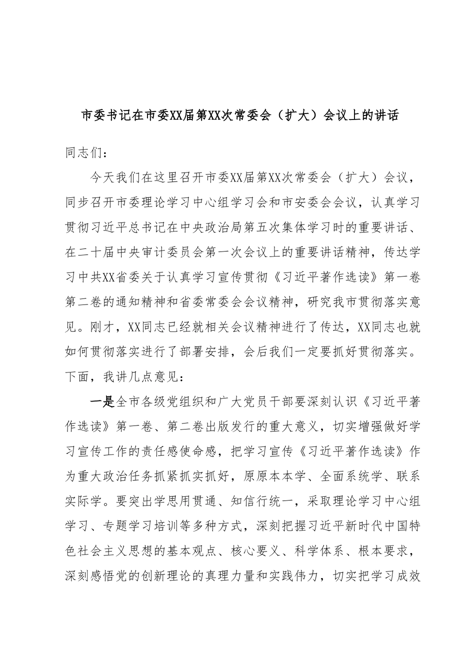 市委书记在市委XX届第XX次常委会（扩大）会议上的讲话.docx_第1页