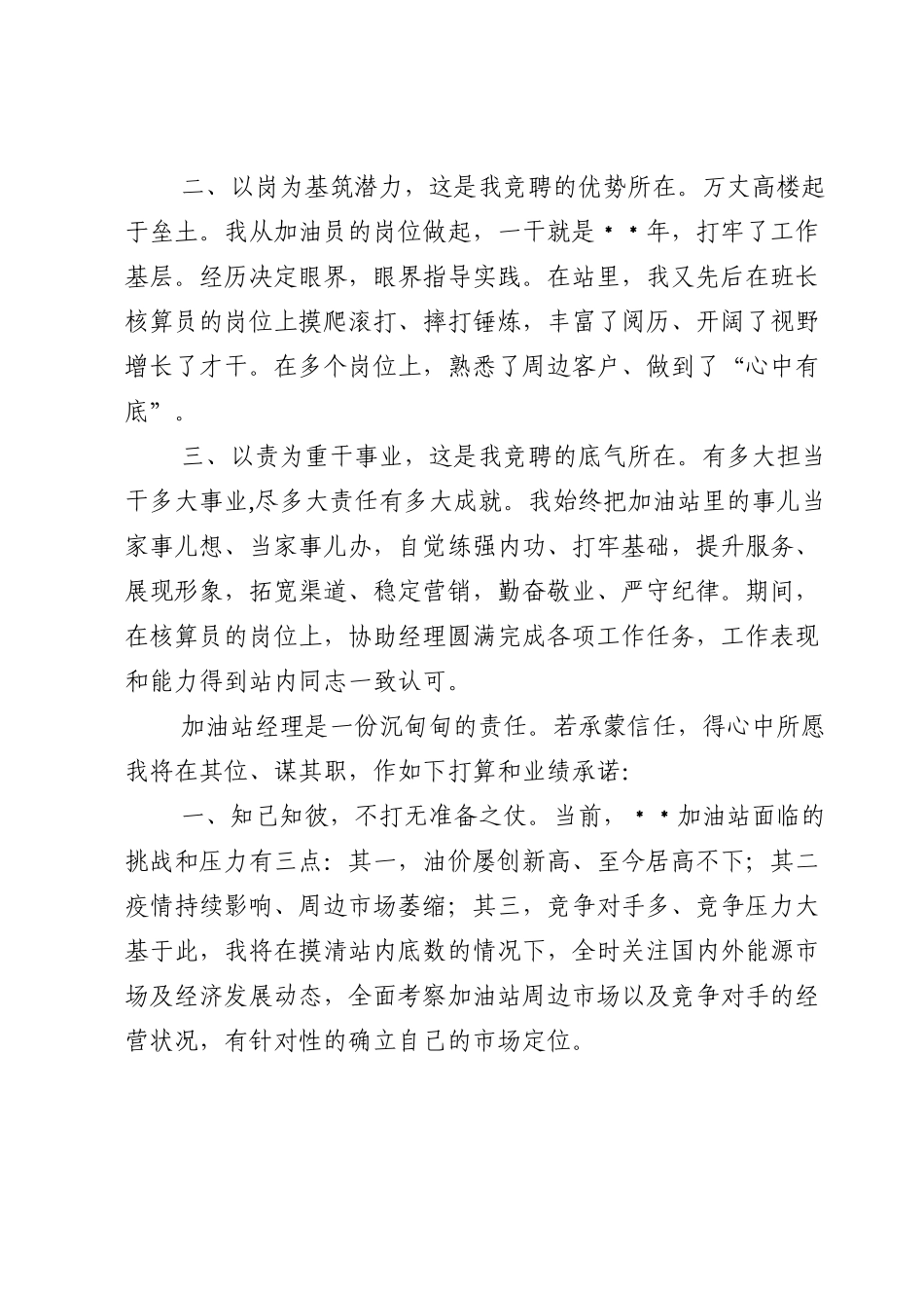 加油站经理岗位竞聘演讲稿.doc_第2页