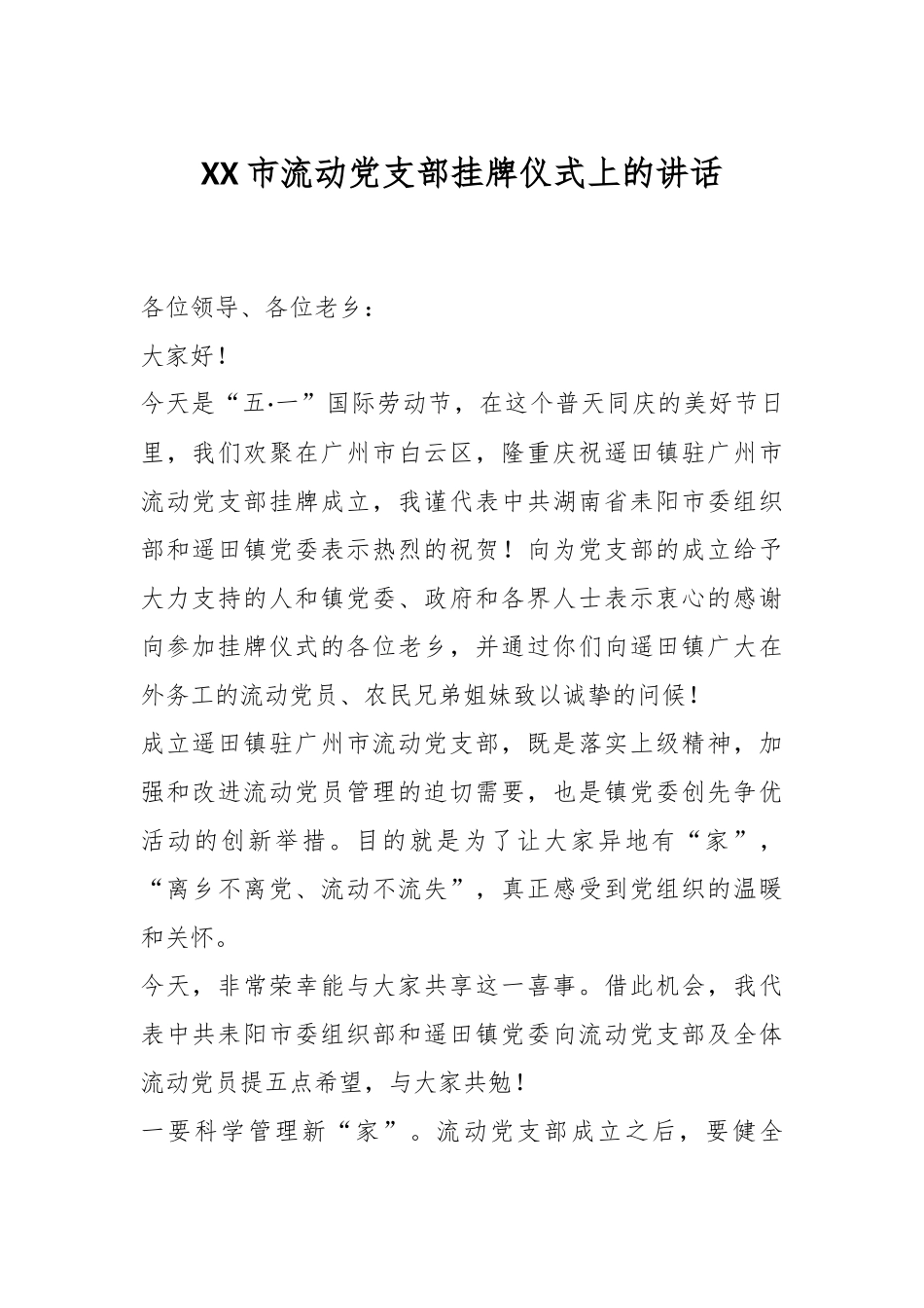 XX市流动党支部挂牌仪式上的讲话.docx_第1页