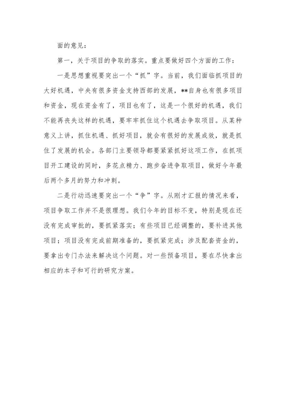 在全县项目争取和项目建设推进会上的讲话.docx_第3页