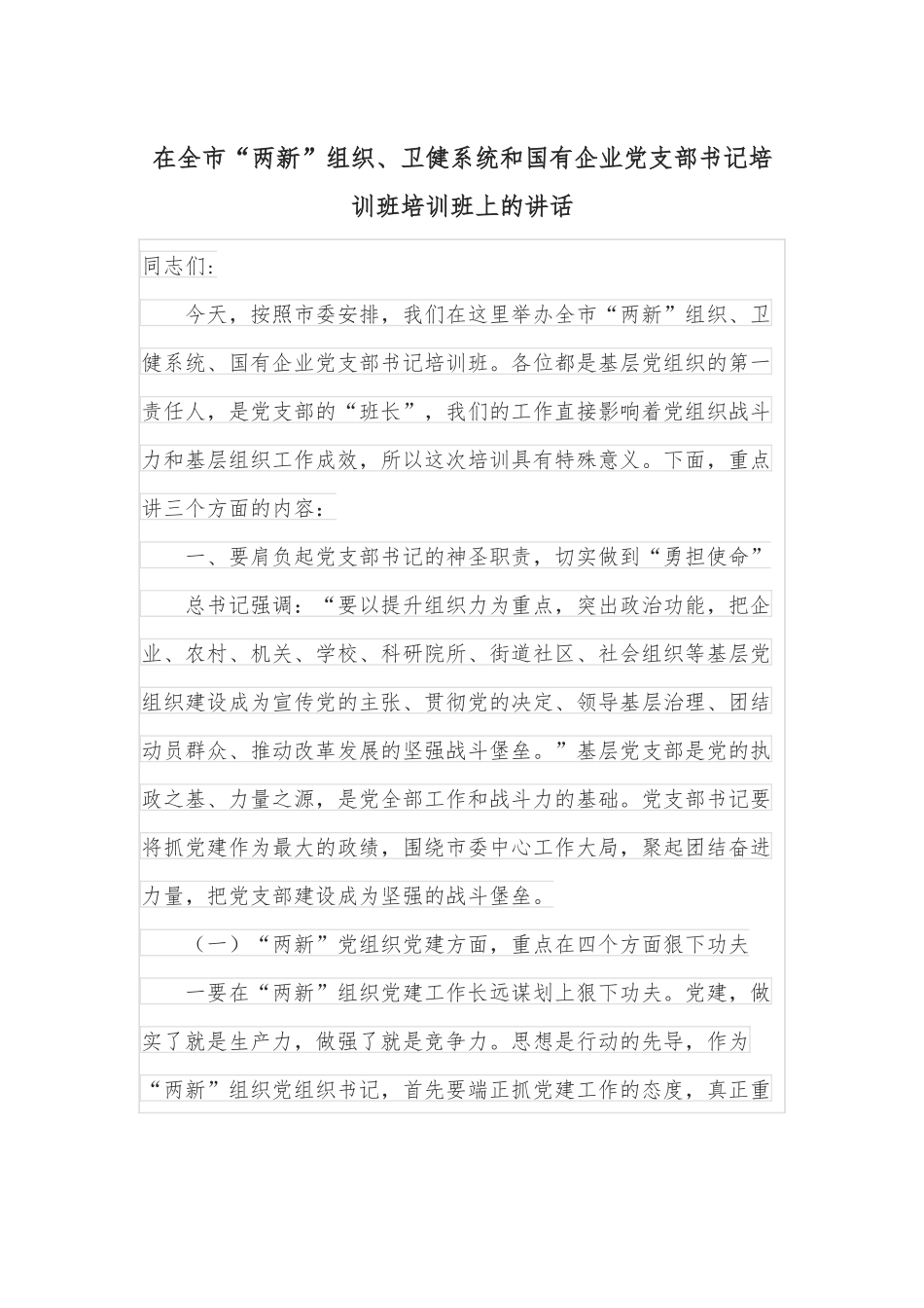 在全市“两新”组织、卫健系统和国有企业党支部书记培训班培训班上的讲话.docx_第1页