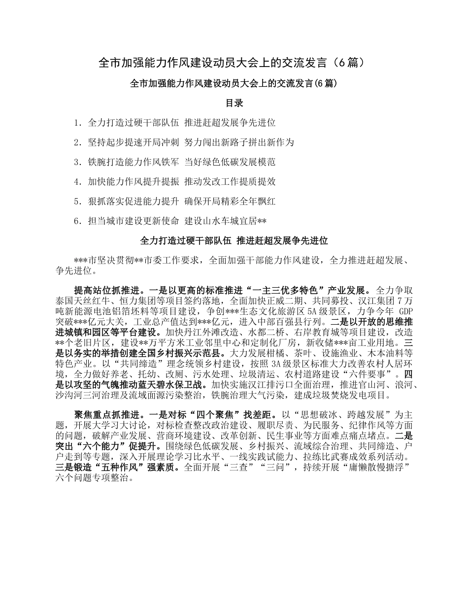 全市加强能力作风建设动员大会上的交流发言（6篇）.docx_第1页