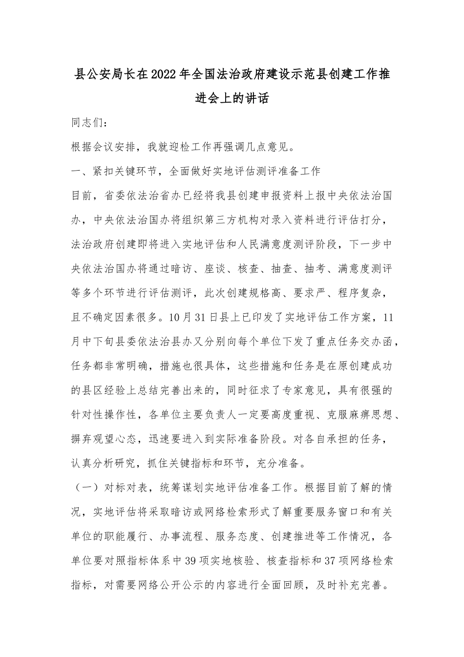 县公安局长在2022年全国法治政府建设示范县创建工作推进会上的讲话.docx_第1页