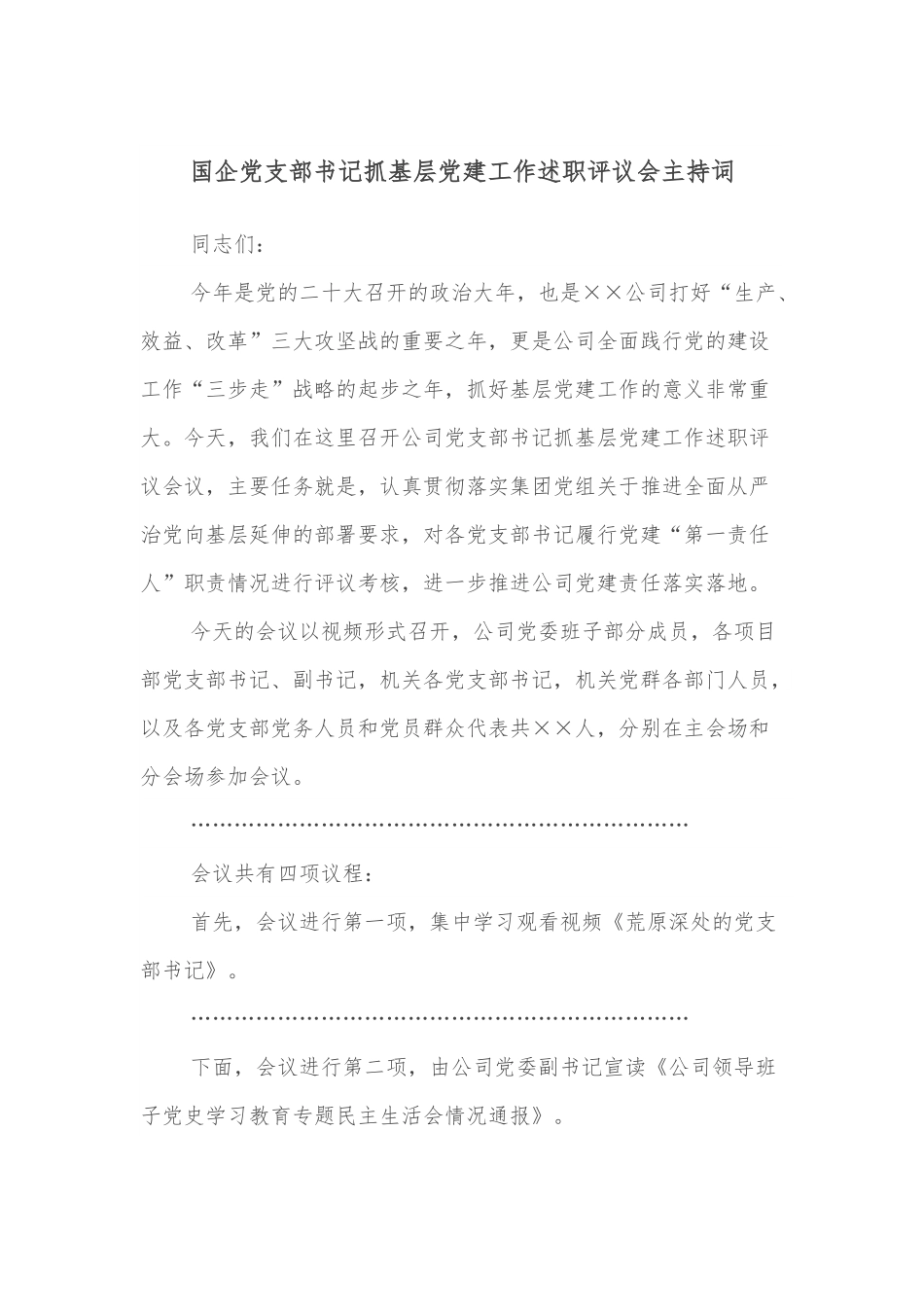 国企党支部书记抓基层党建工作述职评议会主持词.docx_第1页