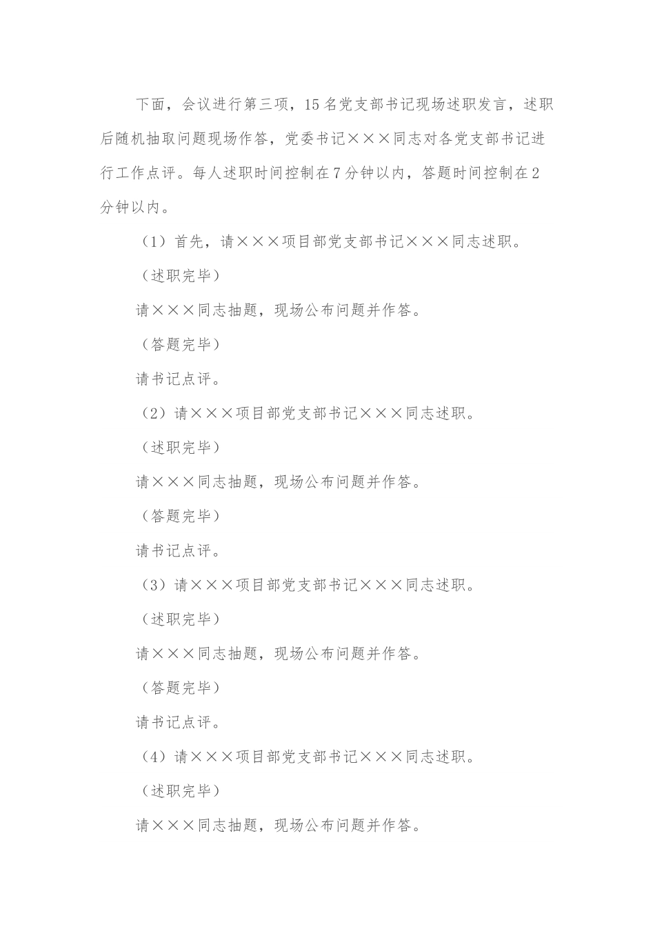 国企党支部书记抓基层党建工作述职评议会主持词.docx_第3页