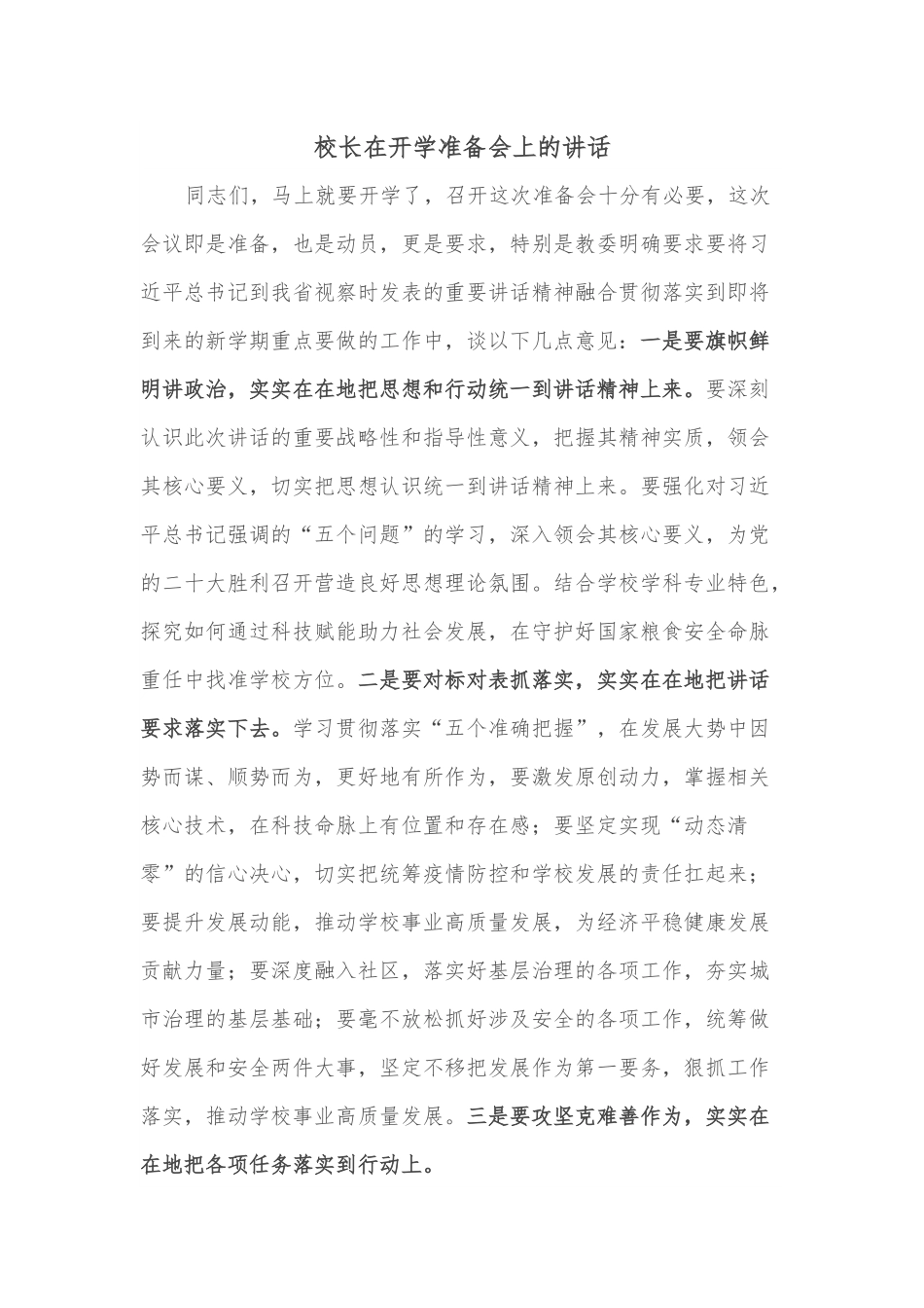 校长在开学准备会上的讲话.docx_第1页