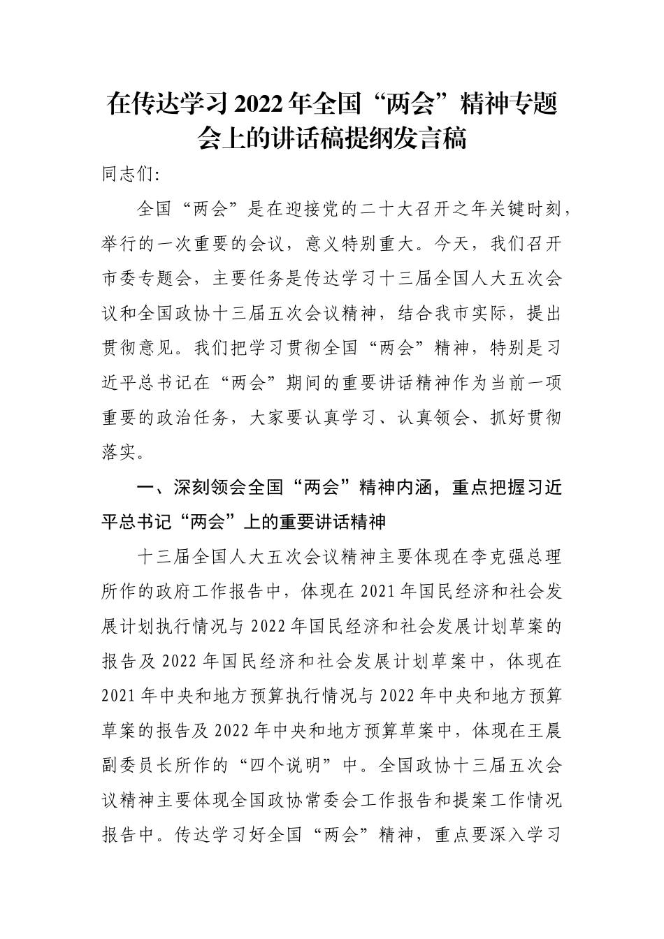 在传达学习2022年全国“两会”精神专题会上的讲话稿提纲发言稿.doc_第1页