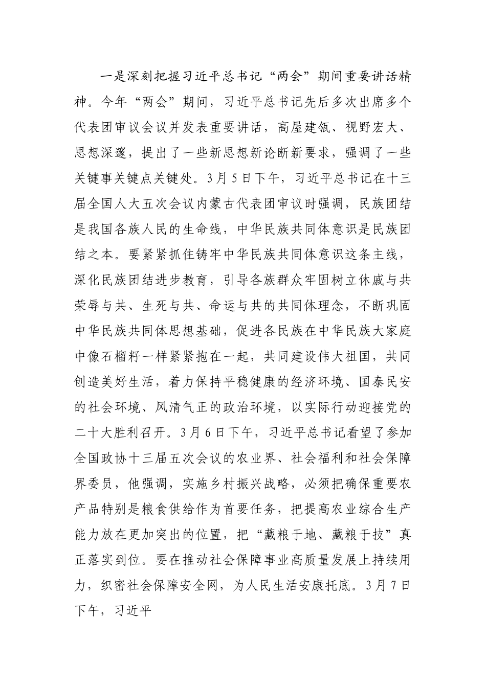 在传达学习2022年全国“两会”精神专题会上的讲话稿提纲发言稿.doc_第3页