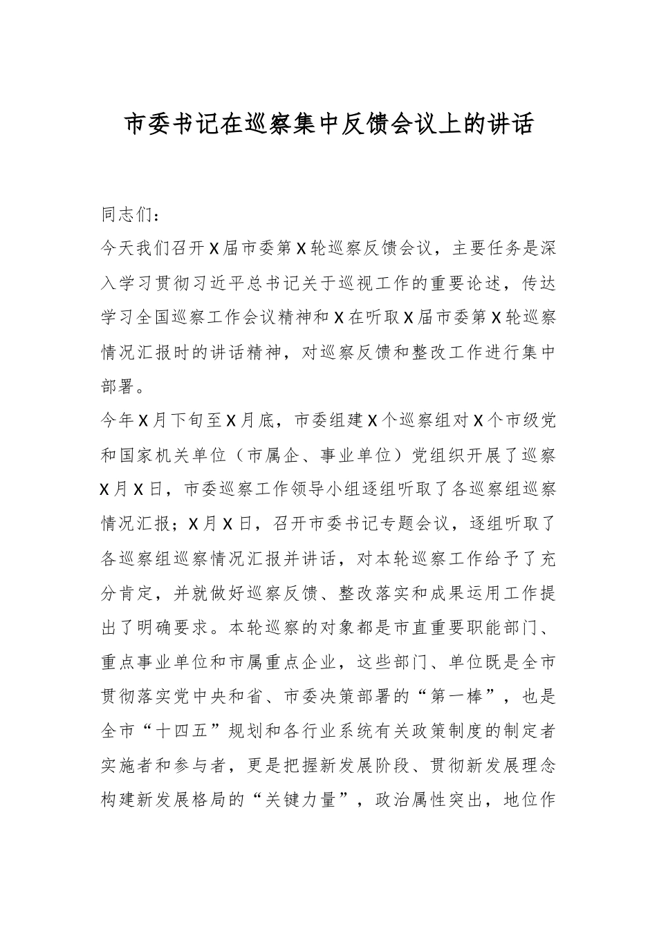 XX市委书记在巡察集中反馈会议上的讲话.docx_第1页