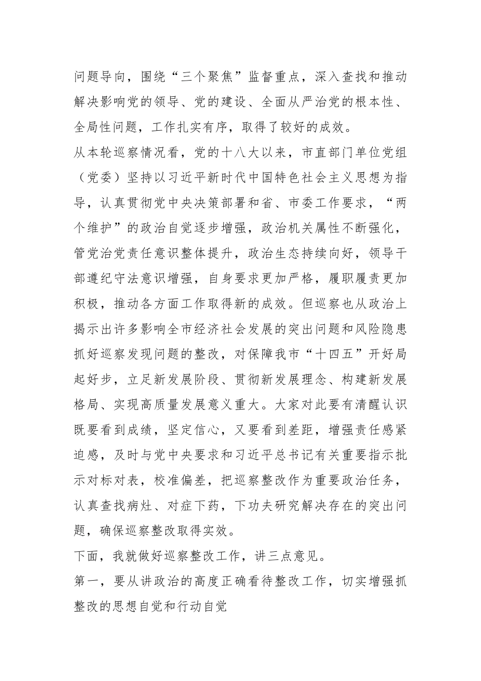 XX市委书记在巡察集中反馈会议上的讲话.docx_第3页