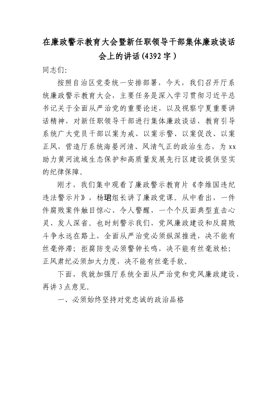 在廉政警示教育大会暨新任职领导干部集体廉政谈话会上的讲话.docx_第1页