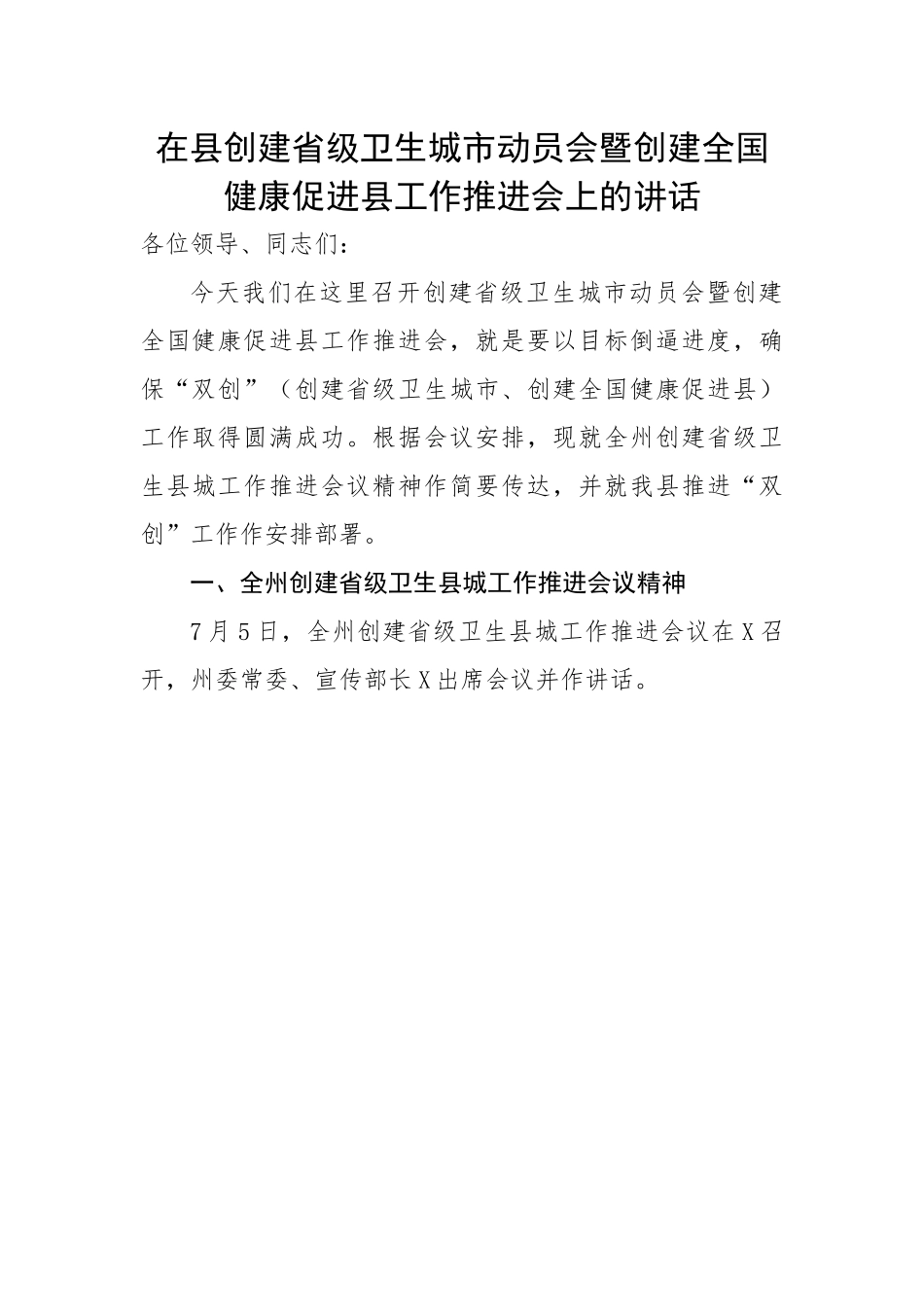 在县创建省级卫生城市动员会暨创建全国健康促进县工作推进会上的讲话.docx_第1页