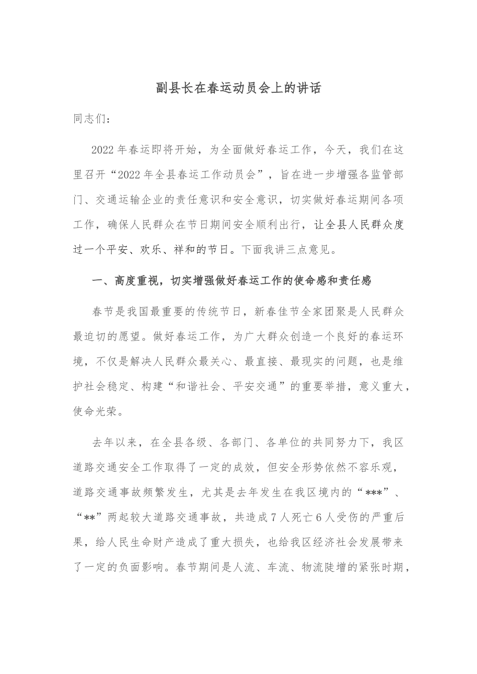 副县长在春运动员会上的讲话.docx_第1页