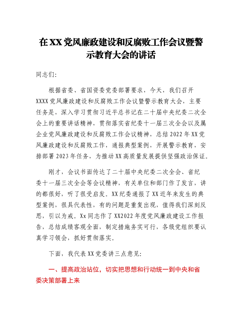 20230310：在XX党风廉政建设和反腐败工作会议暨警示教育大会的讲话.docx_第1页