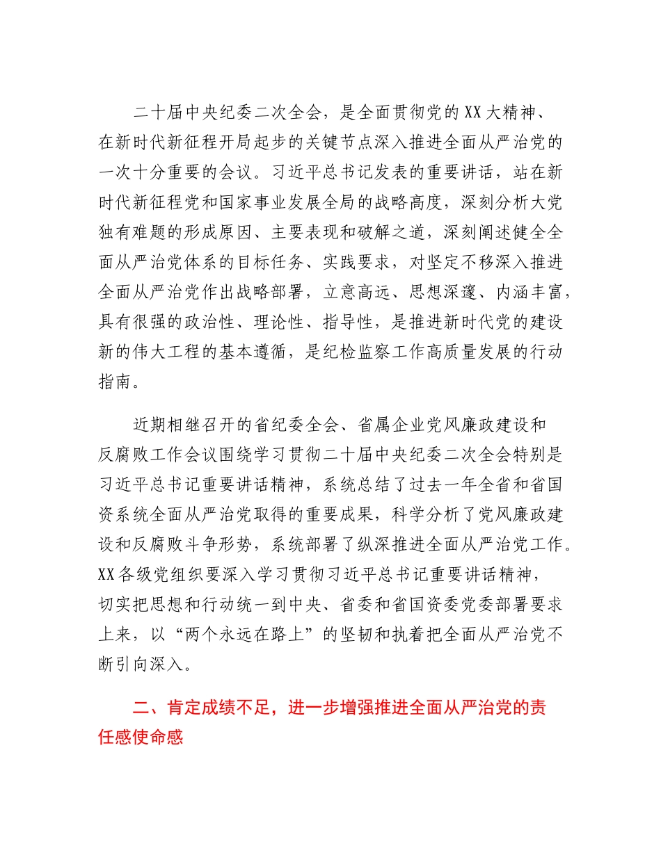 20230310：在XX党风廉政建设和反腐败工作会议暨警示教育大会的讲话.docx_第2页