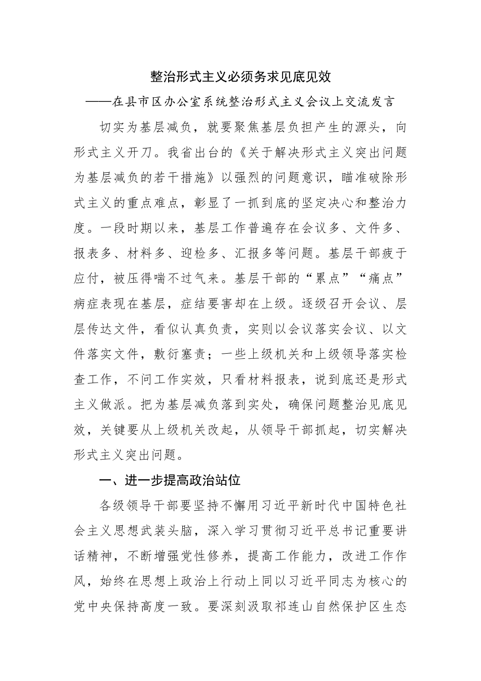 在县市区办公室系统整治形式主义会议上交流发言.docx_第1页