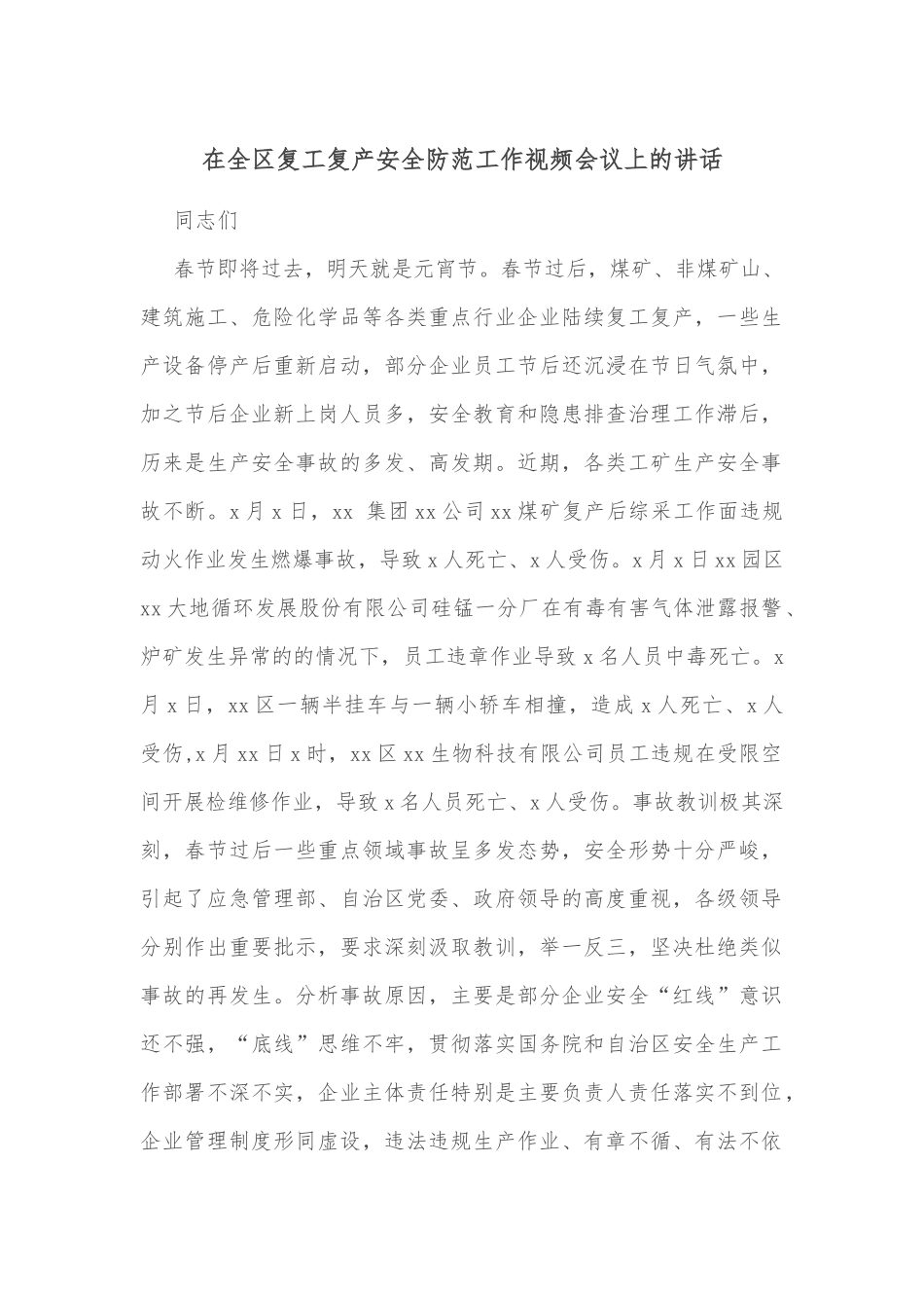 在全区复工复产安全防范工作视频会议上的讲话.docx_第1页