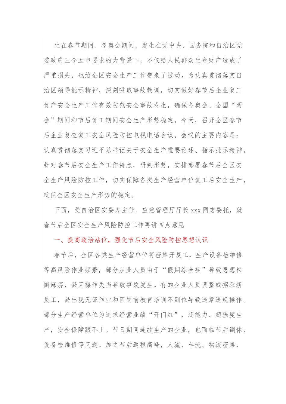 在全区复工复产安全防范工作视频会议上的讲话.docx_第3页