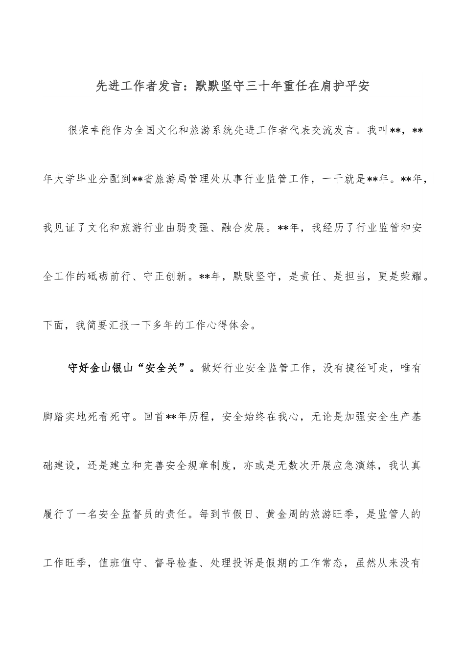 先进工作者发言：默默坚守三十年重任在肩护平安.docx_第1页