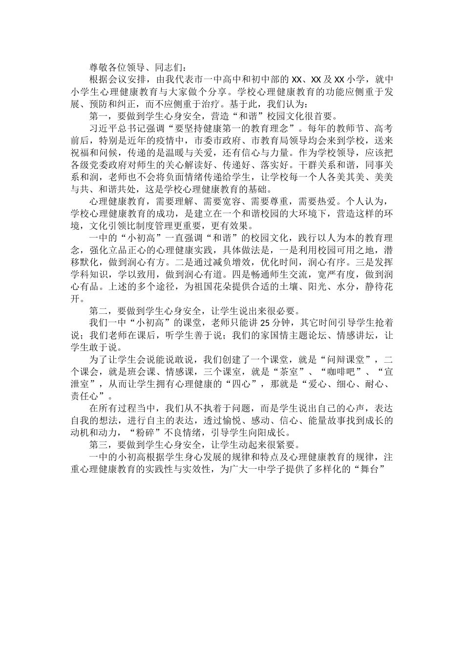 在全市中小学生心理健康和安全教育工作会上的发言.docx_第1页