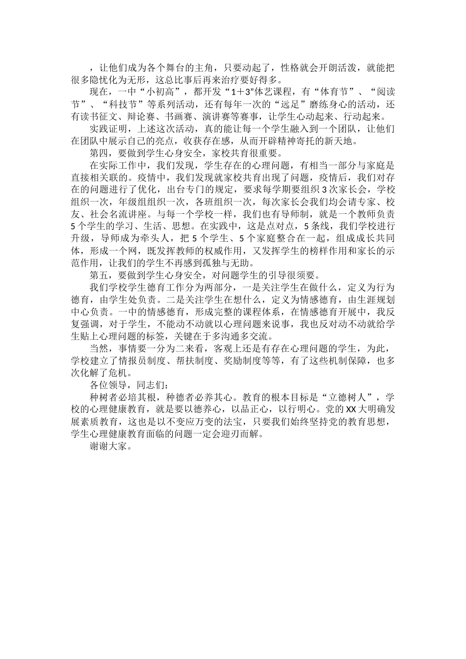 在全市中小学生心理健康和安全教育工作会上的发言.docx_第2页